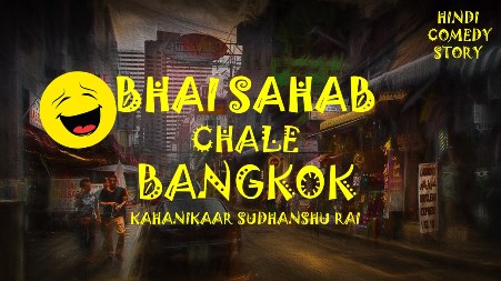 Get set for a funny joyride with Kahanikaar Sudhanshu Rai’s ‘Bhai Sahab Chale Bangkok’