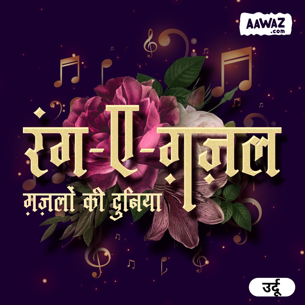 aawaz.com launches its Urdu edition of audio originals and podcasts.