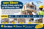 Pawan Contractor Launches Reliable Construction Services in Delhi